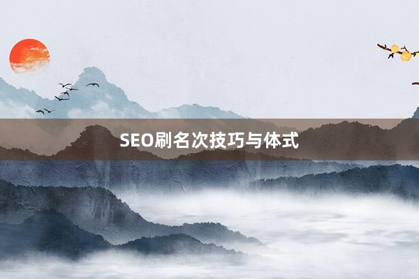 SEO刷名次技巧与体式