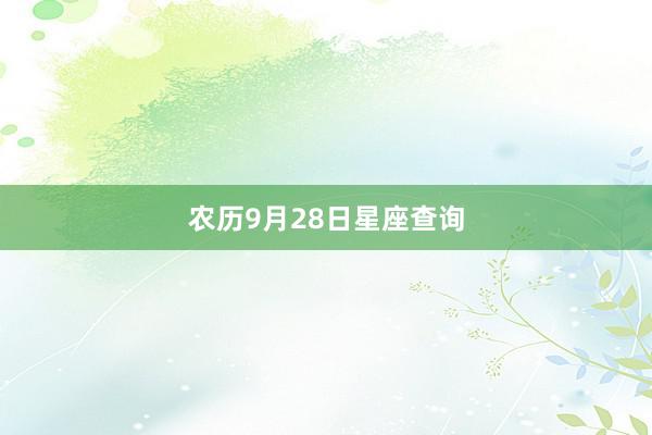 农历9月28日星座查询
