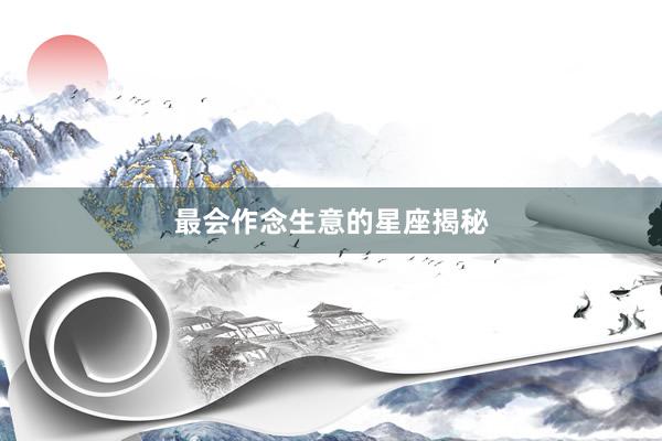 最会作念生意的星座揭秘