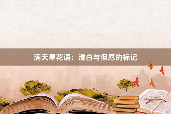满天星花语：清白与但愿的标记