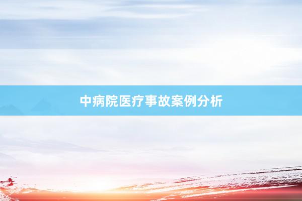 中病院医疗事故案例分析