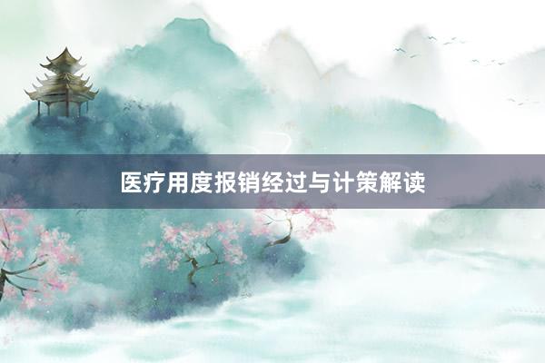 医疗用度报销经过与计策解读