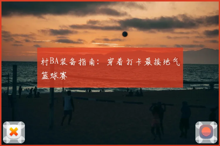 村BA装备指南：穿着打卡最接地气篮球赛