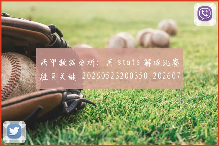 西甲数据分析:用 stats 解读比赛胜负关键_20260523200350_20260703181854