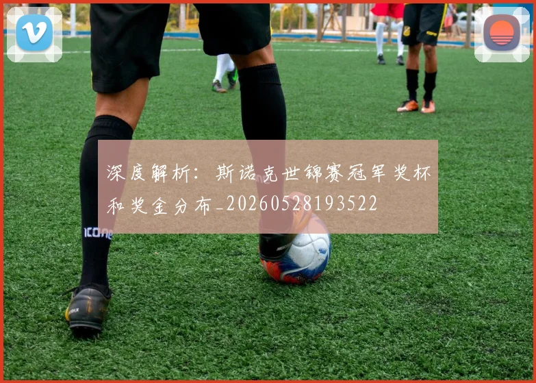 深度解析：斯诺克世锦赛冠军奖杯和奖金分布_20260528193522