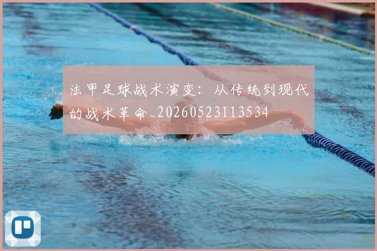 法甲足球战术演变：从传统到现代的战术革命_20260523113534