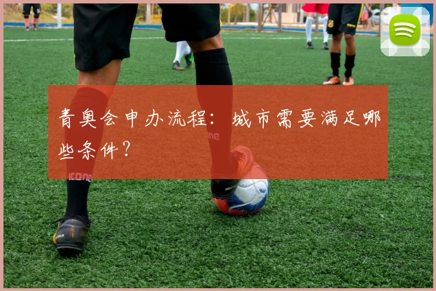 青奥会申办流程:城市需要满足哪些条件?