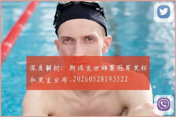深度解析：斯诺克世锦赛冠军奖杯和奖金分布_20260528193522