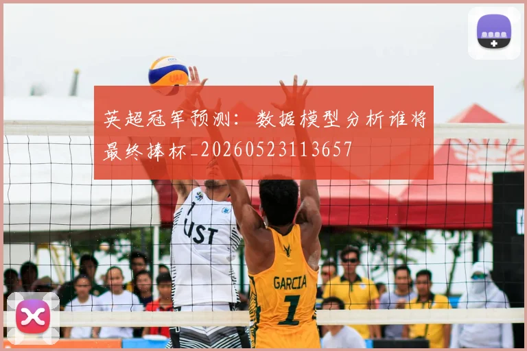 英超冠军预测:数据模型分析谁将最终捧杯_20260523113657
