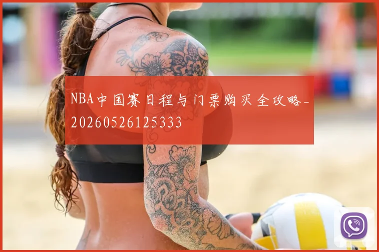 NBA中国赛日程与门票购买全攻略_20260526125333