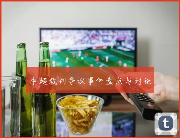 中超裁判争议事件盘点与讨论