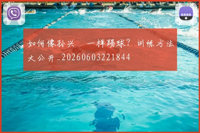 如何像孙兴慜一样踢球？训练方法大公开_20260603221844