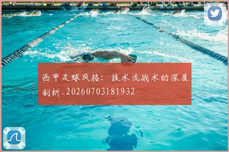 西甲足球风格：技术流战术的深度剖析_20260703181932