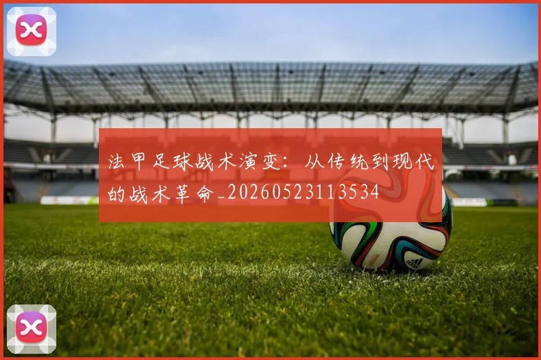 法甲足球战术演变:从传统到现代的战术革命_20260523113534