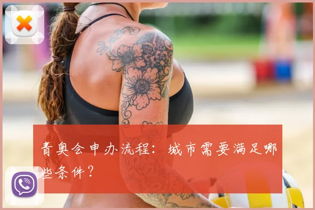 青奥会申办流程:城市需要满足哪些条件?