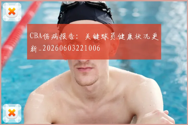 CBA伤病报告：关键球员健康状况更新_20260603221006